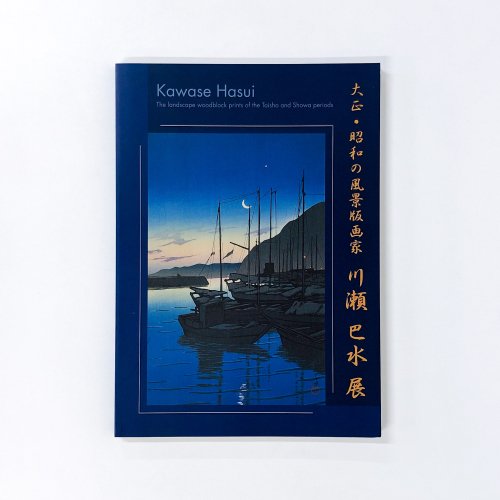 図録 川瀬巴水 旅と郷愁の風景 - 古本買取・通販 ノースブックセンター 