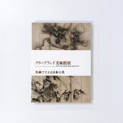 図録 クリーブランド美術館展　名画でたどる日本の美