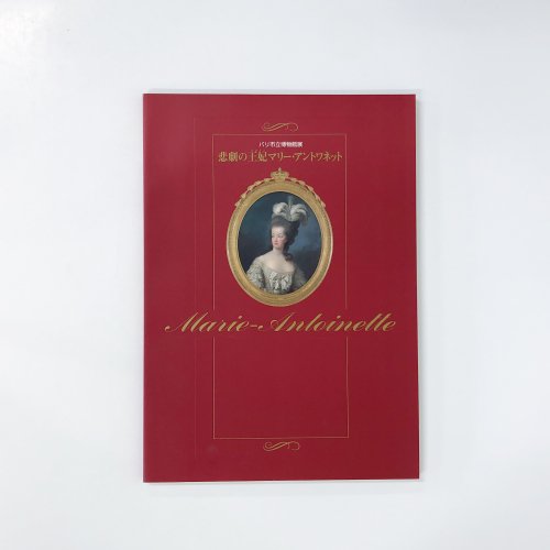 図録 パリ市立博物館展 悲劇の王妃マリー・アントワネット - 古本買取