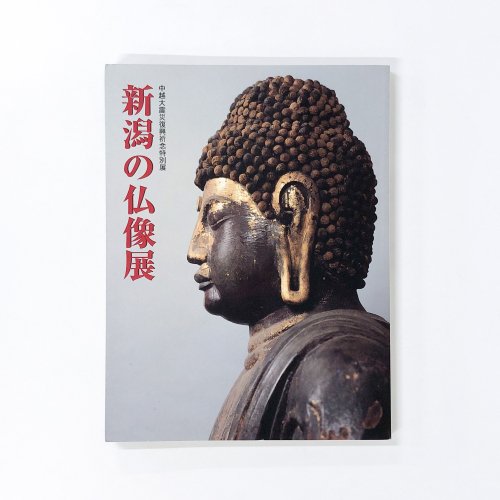 図録 中越大震災復興祈念特別展 新潟の仏像展 