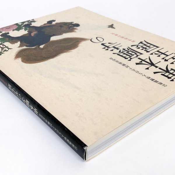 図録 宗祖親鸞聖人七百五十回御遠忌記念 東本願寺の至宝展 両堂再建の歴史 - ノースブックセンター