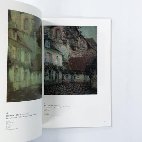 図録 アンリ・ル・シダネル展 HENRI LE SIDANER - 古本買取・通販 