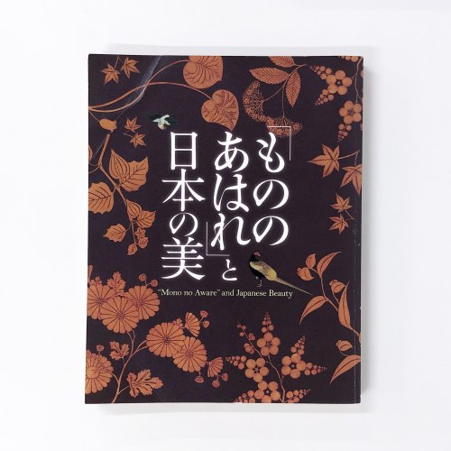 図録　「もののあはれ」と日本の美
