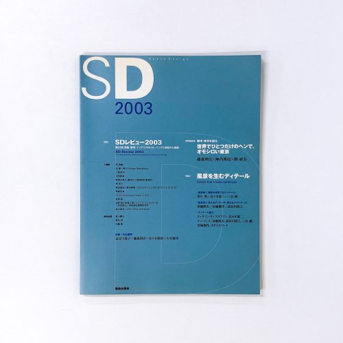 SD スペースデザイン 2003年12月号 SDレビュー2003