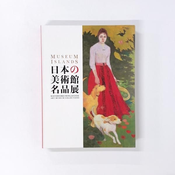 日本の美術館名品展 カタログ 日本の美術館名品展 カタログ 近代日本美術の百花 | 企画展 | 千葉