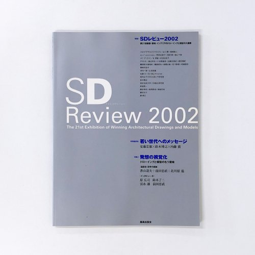 SD スペースデザイン 2002年12月号 SDレビュー2002