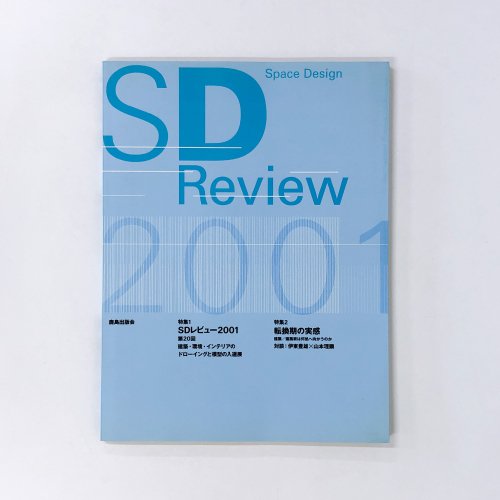 SD スペースデザイン 2001年12月号 SDレビュー2001