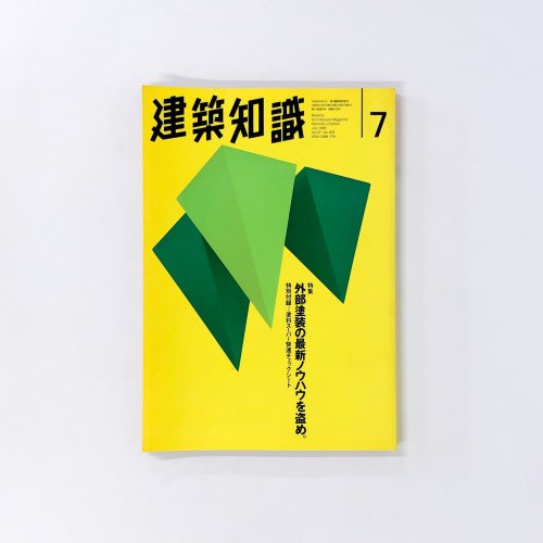 建築知識 - 古本買取・通販 ノースブックセンター|専門書買取いたします