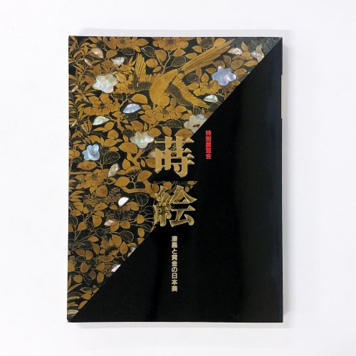 図録 特別展覧会 蒔絵 漆黒と黄金の日本美