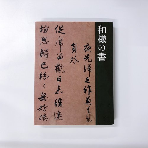 図録 和様の書 - 古本買取・通販 ノースブックセンター|専門書