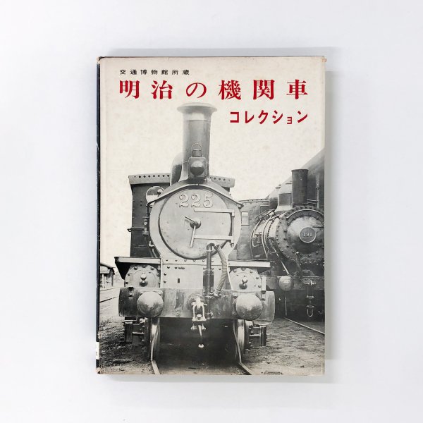 交通博物館所蔵 明治の機関車 コレクション - 古本買取・通販 ノース 