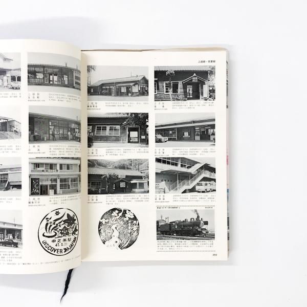 鉄道100年記念写真集 | 日本の駅 | 写真でみる国鉄駅舎のすべて