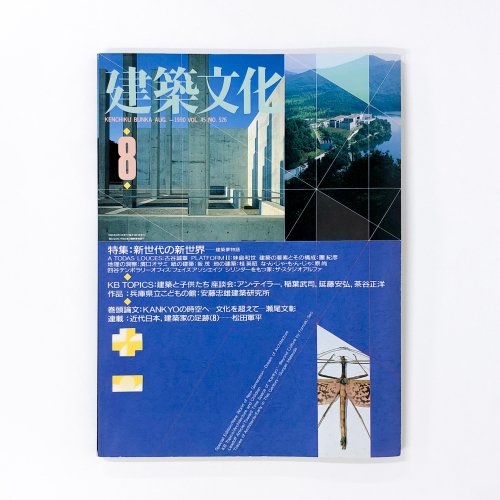 建築文化 1990年08月 No.526 