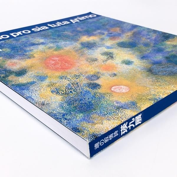 現代美術の父 瑛九展 図録　オリジナル銅版画入り特装版（限定150部） 瑛九画集 限定特装版 / 瑛九 | Natsume Books