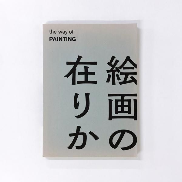 世界的に The ノースブックセンター - 絵画の在りか Painting of Way アート・デザイン・音楽