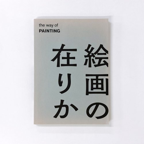 The Way of Painting κߤ꤫