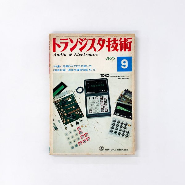 トランジスタ技術 1975年09月号 CQ出版社 - ノースブックセンター