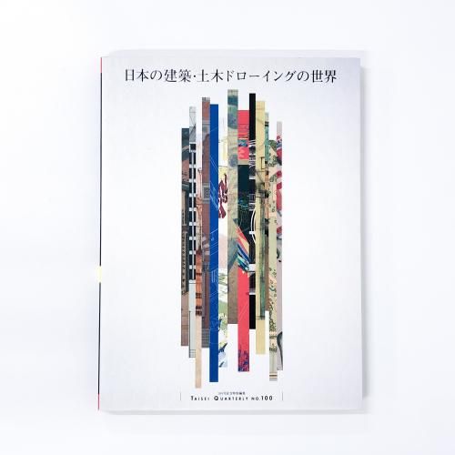 ܤηۡڥɥ󥰤 Taisei quarterly : TQ No.100