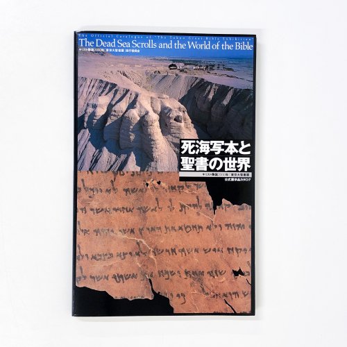 死海写本と聖書の世界
