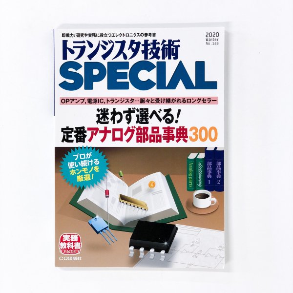 トランジスタ技術 SPECIAL No.149 迷わず選べる!定番アナログ部品事典300 - 古本買取・通販 ノースブックセンター|専門書買取いたします