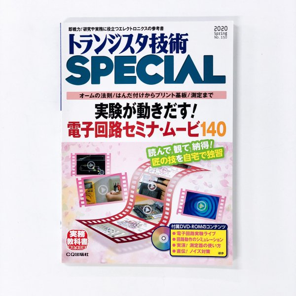 トランジスタ技術 SPECIAL No.150 実験が動き出す!電子回路セミナー