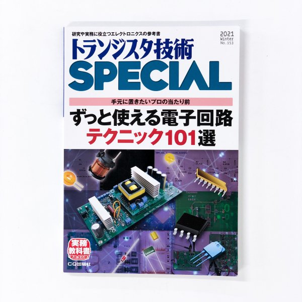 トランジスタ技術 SPECIAL No.153 ずっと使える電子回路テクニック101