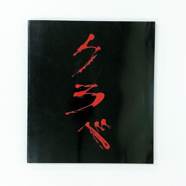 図録 アントニ・クラベ展 1960-1985 - ノースブックセンター