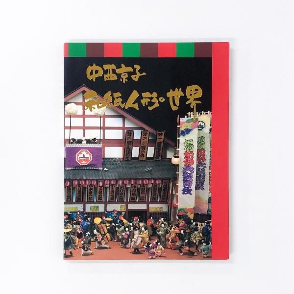 超貴重❗️中西京子作品 紙人形 人形飾り 本 - メルカリ