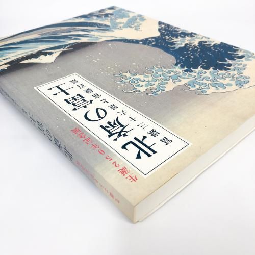 図録 北斎の富士 冨嶽三十六景と冨嶽百景 - ノースブックセンター 図録 北斎の富士 冨嶽三十六景と冨嶽百景 - ノースブックセンター