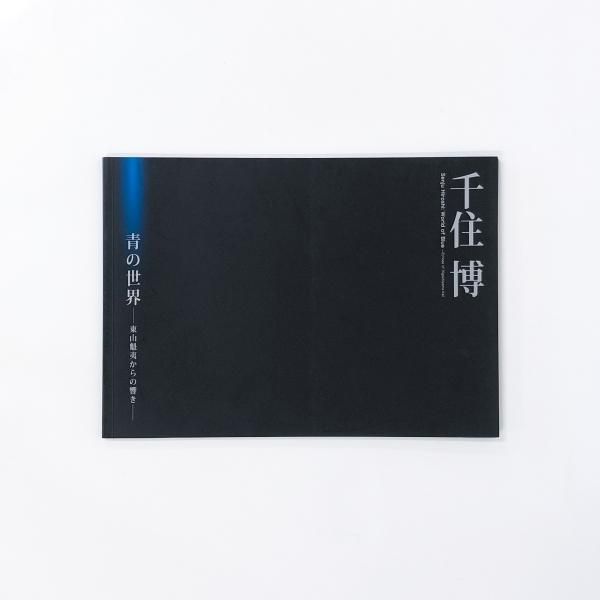 図録 東山魁夷展。［ひとすじの道］ Higashiyama Kaii:One Man's