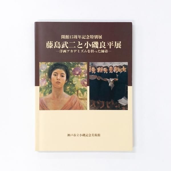 図録 | 開館15周年記念特別展 | 藤島武二と小磯良平展 | 洋画