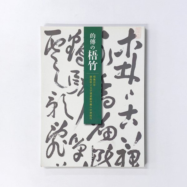 図録 的傳の梧竹 殆後百年徳島県立文学書道館所蔵の中林梧竹 - 古本