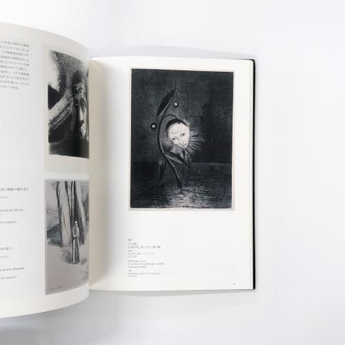 図録 | ルドンの黒 | 眼をとじると見えてくる異形の友人たち - ノース