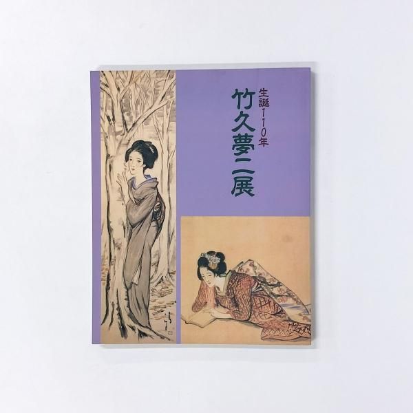 竹久夢二 🎉 OPAM10周年・展覧会第2弾！ 🎉 ✨ 生誕140年 YUMEJI展 大正