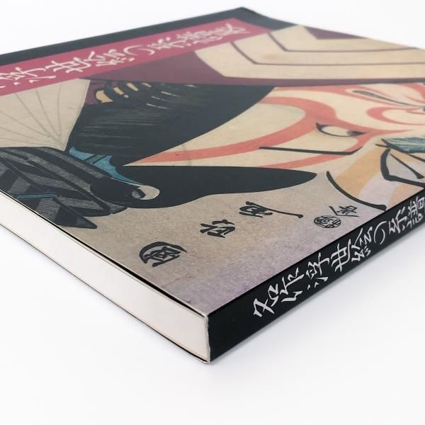 スーパーセール 目玉商品 図録 名作浮世絵の系譜展 浮世絵300年 師宣から深水まで アート・デザイン・音楽