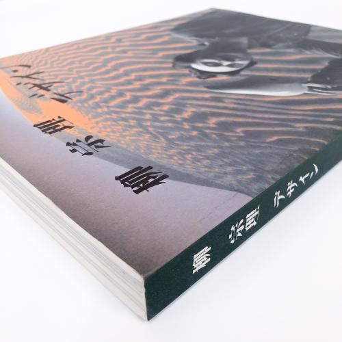 美品！柳 宗理【柳宗理デザイン】1998 年展覧会図録