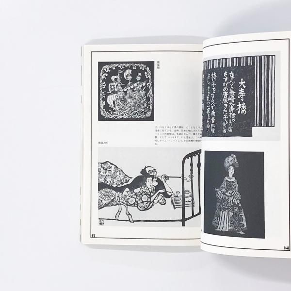 図録 SUMIO KAWAKAMI 川上澄生展 - ノースブックセンター