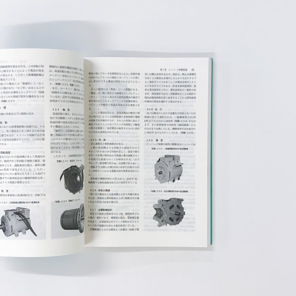 インバータ制御電車概論 - 古本買取・通販 ノースブックセンター|専門 