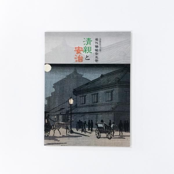 清親と安治 川越市立美術館 清親と安治 川越市立美術館