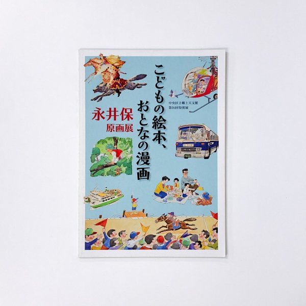 図録 こどもの絵本 おとなの漫画 永井保 原画展 - 古本買取・通販