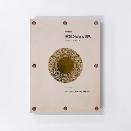 図録 高麗仏画 香りたつ装飾美 - ノースブックセンター