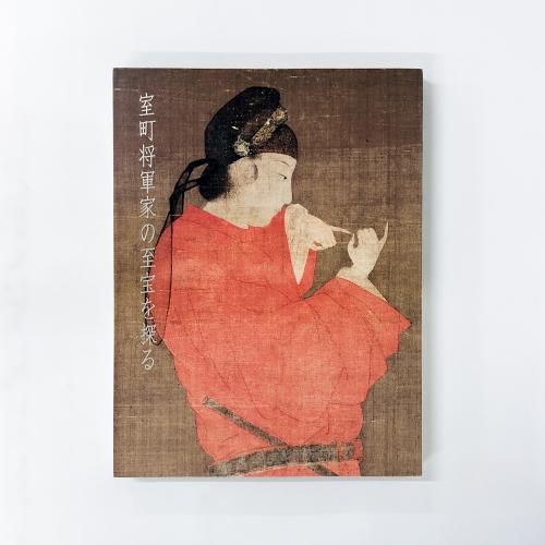 図録　室町将軍家の至宝を探る