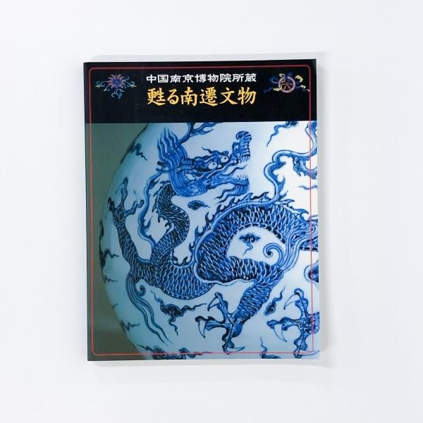 【図録・美術・工芸】甦る南遷文物 図録 | 中国南京博物院所蔵 | 甦る南遷文物 - ノースブックセンター
