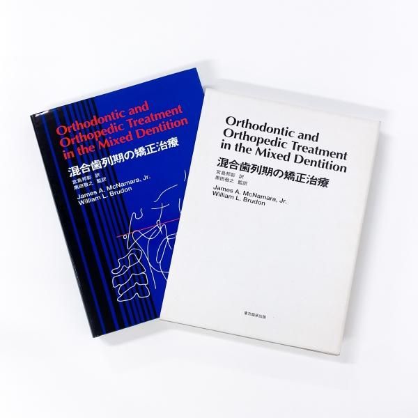 △01)混合歯列期の矯正治療/宮島邦彰/黒田敬之/東京臨床出版/1998年 