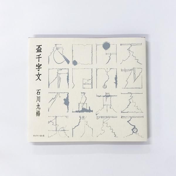 盃千字文 石川九楊 (京都精華大学文字文明研究所叢書)(石川九楊