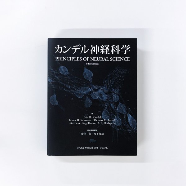 カンデル神経科学 PRINCIPLES OF NEURAL SCIENCE - 古本買取・通販 