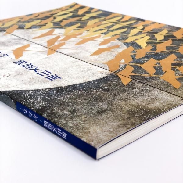 図録 | 加山又造展―か | た | ち― - ノースブックセンター