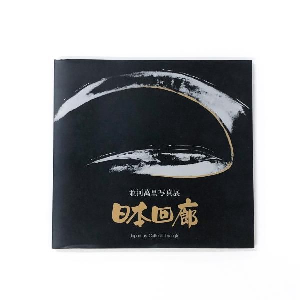 ◆日本回廊/並河萬里写真展◆図録 古書 図録 並河萬里写真展 日本回廊 - ノースブックセンター