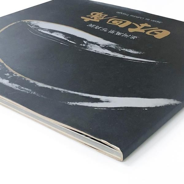 ◆日本回廊／並河萬里写真展◆図録　古書 Yahoo!オークション - 日本回廊／並河萬里写真展 図録 古書