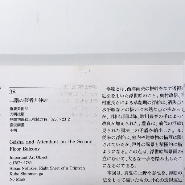 図録 リッカー美術館所蔵 浮世絵300年の名品展ー菱川師宣から